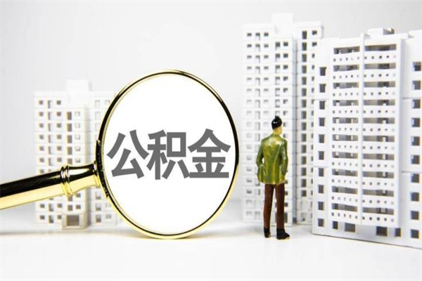潍坊急用钱提取公积金的方法（急用钱,公积金怎么提出来）