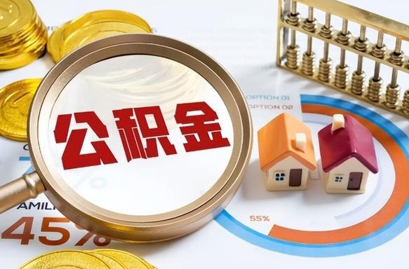 潍坊套公积金的最好办法（套公积金方法）