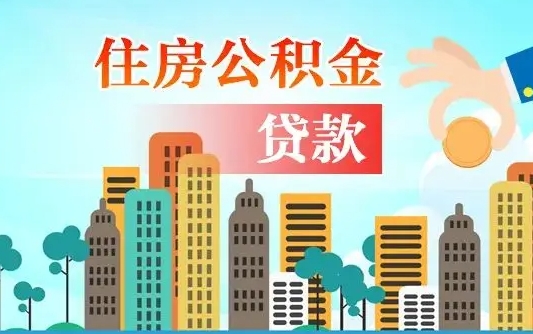 潍坊退休后公积金提取最简单三个步骤（退休公积金提取方法）